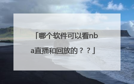 哪个软件可以看nba直播和回放的？？