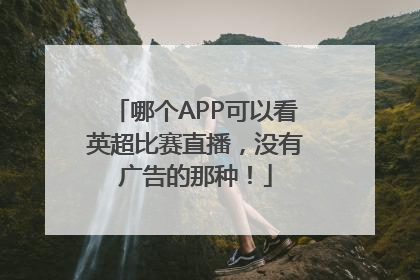 哪个APP可以看英超比赛直播，没有广告的那种！