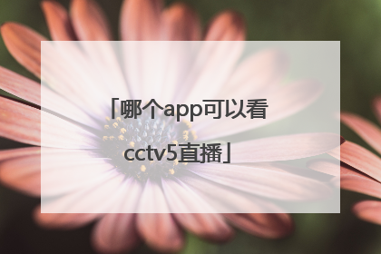 哪个app可以看cctv5直播