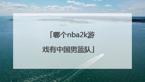 哪个nba2k游戏有中国男篮队