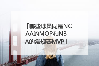 哪些球员同是NCAA的MOP和NBA的常规赛MVP