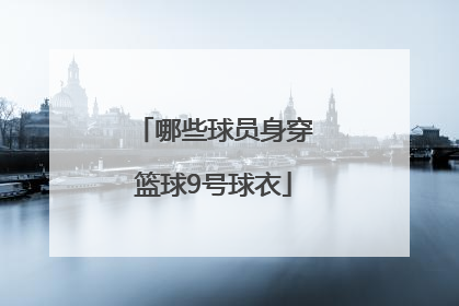 哪些球员身穿篮球9号球衣