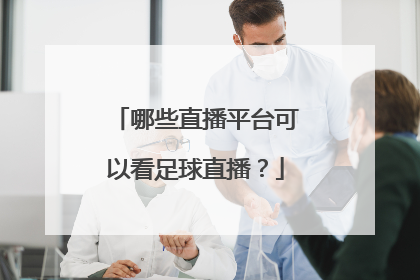 哪些直播平台可以看足球直播？