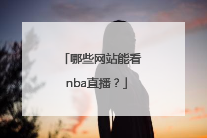 哪些网站能看nba直播？