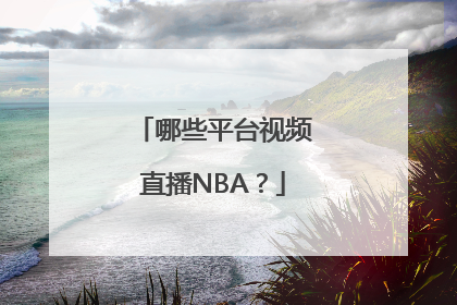 哪些平台视频直播NBA？