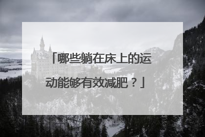 哪些躺在床上的运动能够有效减肥？