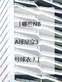 哪些NBA球星穿3号球衣？