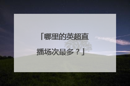 哪里的英超直播场次最多？