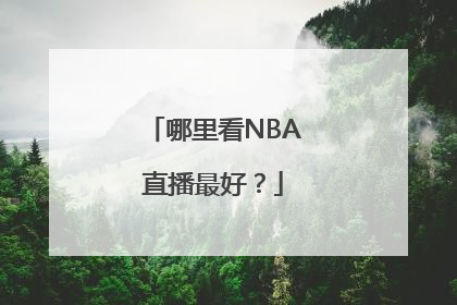 哪里看NBA直播最好？