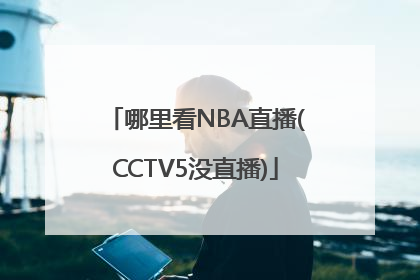 哪里看NBA直播(CCTV5没直播)