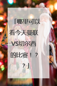 哪里可以看今天曼联VS切尔西的比赛！？？