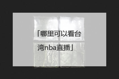 哪里可以看台湾nba直播