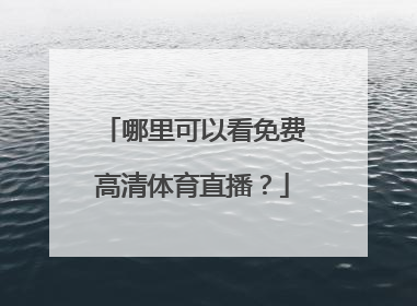 哪里可以看免费高清体育直播？