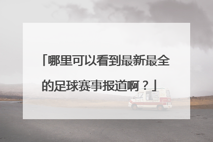 哪里可以看到最新最全的足球赛事报道啊？