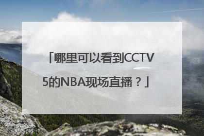 哪里可以看到CCTV5的NBA现场直播？