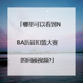 哪里可以看到NBA历届扣篮大赛的回顾视频?