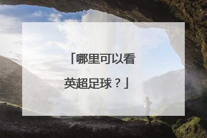 哪里可以看英超足球？