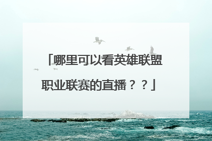 哪里可以看英雄联盟职业联赛的直播？？