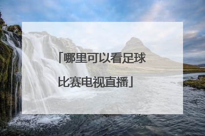 哪里可以看足球比赛电视直播