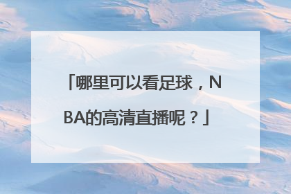 哪里可以看足球，NBA的高清直播呢？