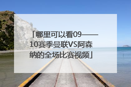 哪里可以看09——10赛季曼联VS阿森纳的全场比赛视频