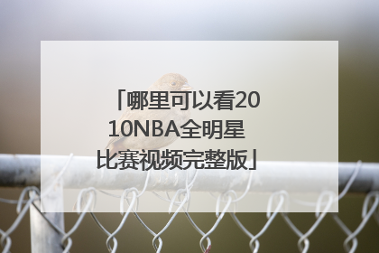 哪里可以看2010NBA全明星比赛视频完整版