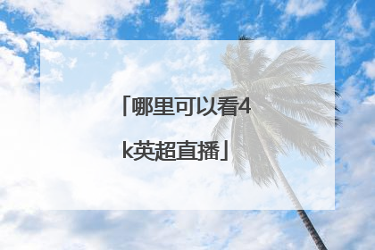 哪里可以看4k英超直播