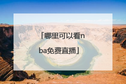 「哪里可以看nba免费直播」哪里可以看nba免费直播视频直播nba爱看球