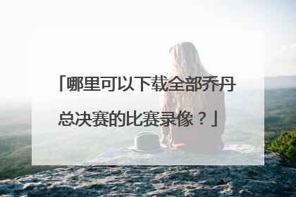 哪里可以下载全部乔丹总决赛的比赛录像？