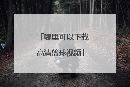 哪里可以下载高清篮球视频