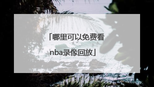 哪里可以免费看nba录像回放