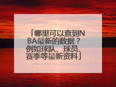 哪里可以查到NBA最新的数据？例如球队、球员、赛季等最新资料