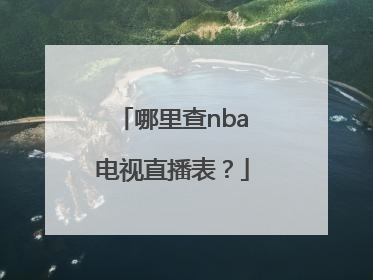 哪里查nba电视直播表？