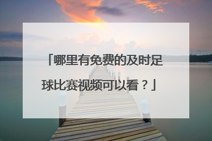 哪里有免费的及时足球比赛视频可以看？