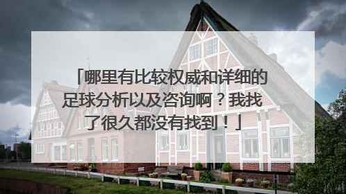 哪里有比较权威和详细的足球分析以及咨询啊？我找了很久都没有找到！