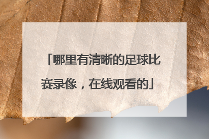 哪里有清晰的足球比赛录像，在线观看的