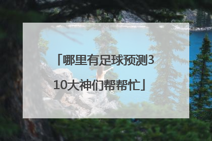 哪里有足球预测310大神们帮帮忙