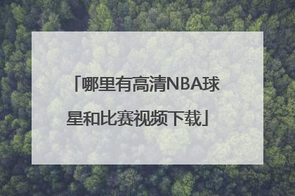 哪里有高清NBA球星和比赛视频下载