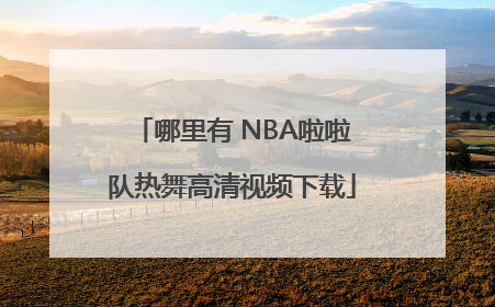 哪里有 NBA啦啦队热舞高清视频下载