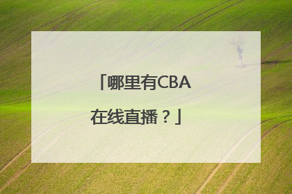 哪里有CBA在线直播？