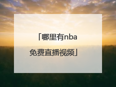 哪里有nba免费直播视频