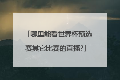 哪里能看世界杯预选赛其它比赛的直播?