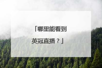 哪里能看到英冠直播？