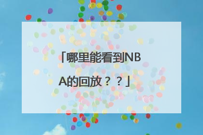 哪里能看到NBA的回放？？