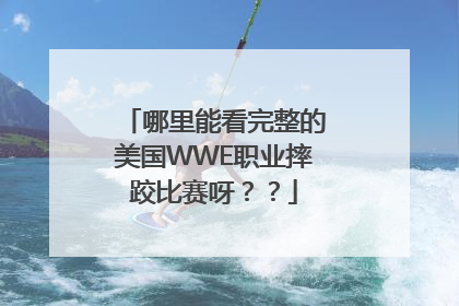 哪里能看完整的美国WWE职业摔跤比赛呀？？