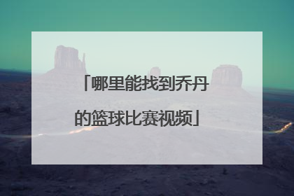 哪里能找到乔丹的篮球比赛视频