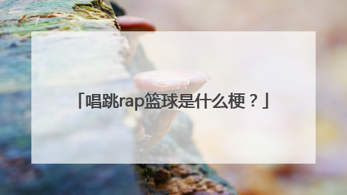 唱跳rap篮球是什么梗？