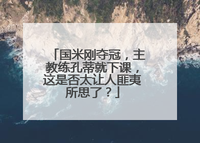 国米刚夺冠，主教练孔蒂就下课，这是否太让人匪夷所思了？