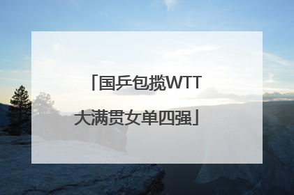 国乒包揽WTT大满贯女单四强