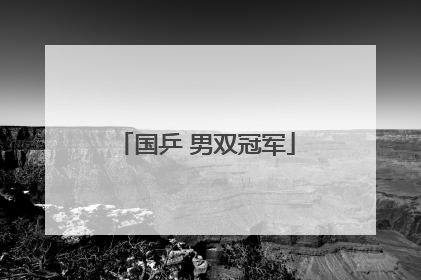 「国乒 男双冠军」国乒首个男双冠军